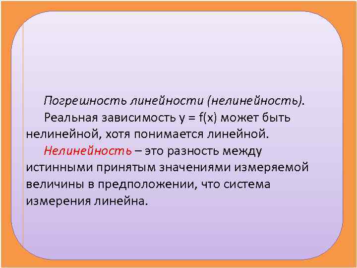 Реальная зависимость. Погрешность линейности. Погрешность нелинейности формула. Погрешность от нелинейности весов что это. Погрешность от нелинейности это.