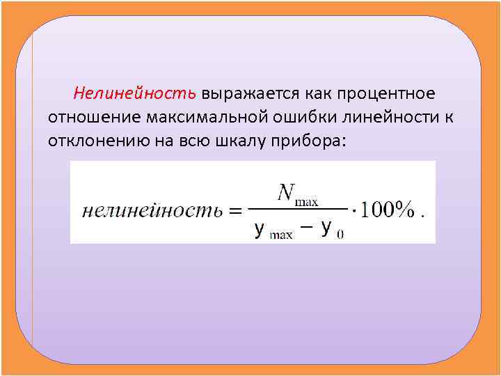   Нелинейность выражается как процентное отношение максимальной ошибки линейности к отклонению на всю