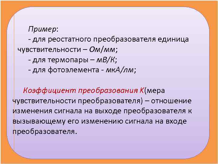   Пример: - для реостатного преобразователя единица чувствительности – Ом/мм; - для термопары