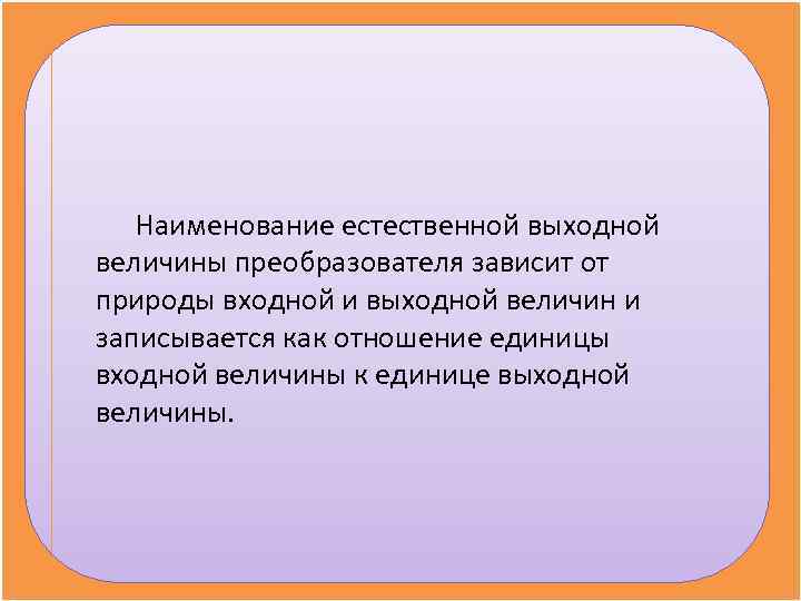   Наименование естественной выходной величины преобразователя зависит от природы входной и выходной величин
