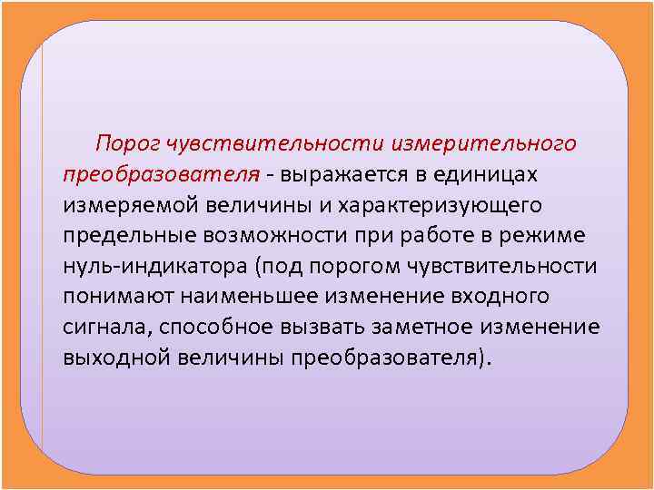  Порог чувствительности измерительного преобразователя - выражается в единицах измеряемой величины и характеризующего