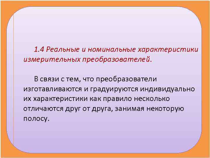  1. 4 Реальные и номинальные характеристики измерительных преобразователей. В связи с тем, что