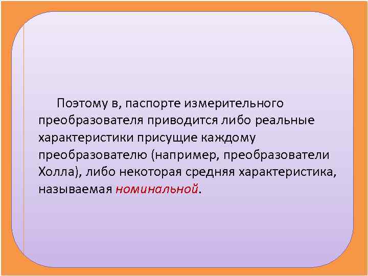   Поэтому в, паспорте измерительного преобразователя приводится либо реальные характеристики присущие каждому преобразователю
