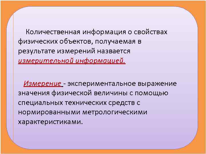  Количественная информация о свойствах физических объектов, получаемая в результате измерений назвается измерительной информацией.