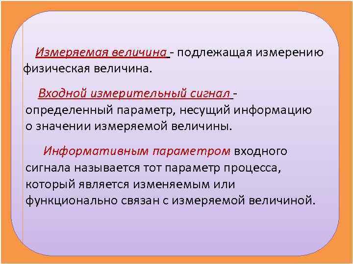 Изменяемым является. Измеряемая величина это. Процесс измерения величины связан с. Информация о значениях измеряемых величин это. Величины подлежащие измерению ДВС кратко.