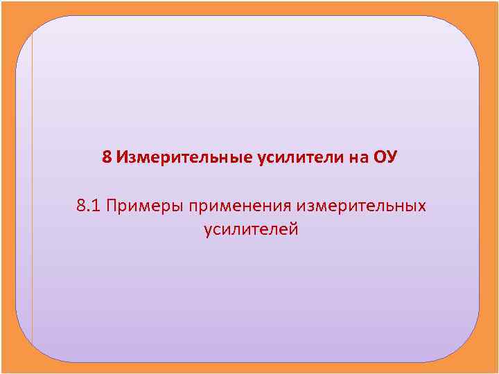 8 Измерительные усилители на ОУ 8. 1 Примеры применения измерительных 8 Измерительные усилители на ОУ 8. 1 Примеры применения измерительных