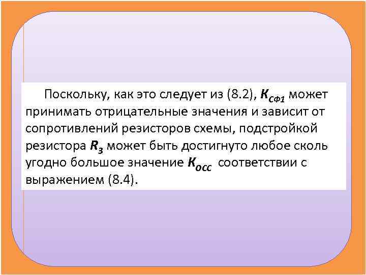 Поскольку, как это следует из (8. 2), КСФ 1 может принимать отрицательные Поскольку, как это следует из (8. 2), КСФ 1 может принимать отрицательные