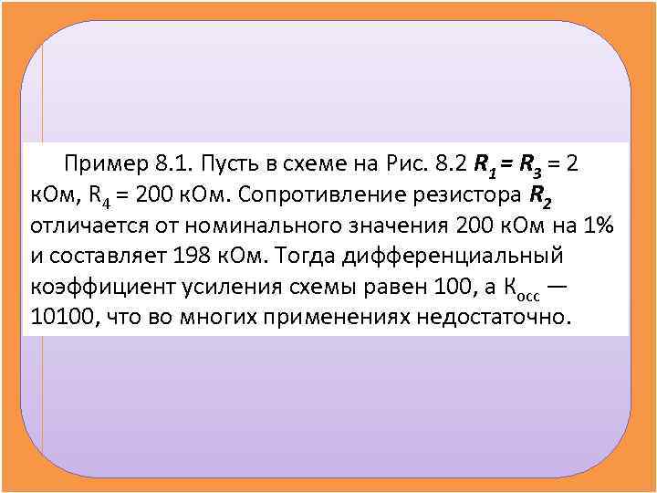 Пример 8. 1. Пусть в схеме на Рис. 8. 2 R 1 Пример 8. 1. Пусть в схеме на Рис. 8. 2 R 1