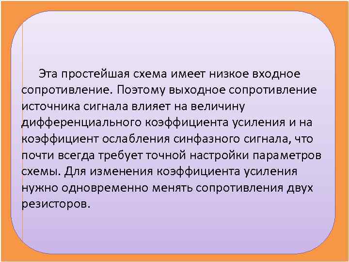 Эта простейшая схема имеет низкое входное сопротивление. Поэтому выходное сопротивление источника сигнала Эта простейшая схема имеет низкое входное сопротивление. Поэтому выходное сопротивление источника сигнала