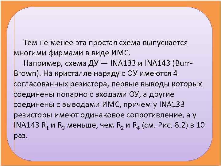 Тем не менее эта простая схема выпускается многими фирмами в виде ИМС. Тем не менее эта простая схема выпускается многими фирмами в виде ИМС.