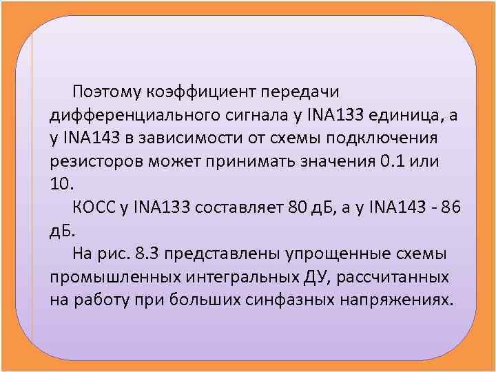 Поэтому коэффициент передачи дифференциального сигнала у INA 133 единица, а у INA Поэтому коэффициент передачи дифференциального сигнала у INA 133 единица, а у INA