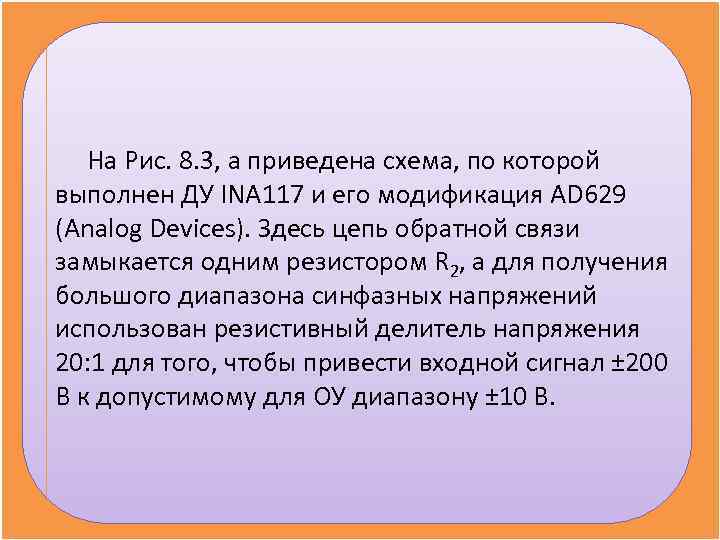 На Рис. 8. 3, а приведена схема, по которой выполнен ДУ INA На Рис. 8. 3, а приведена схема, по которой выполнен ДУ INA