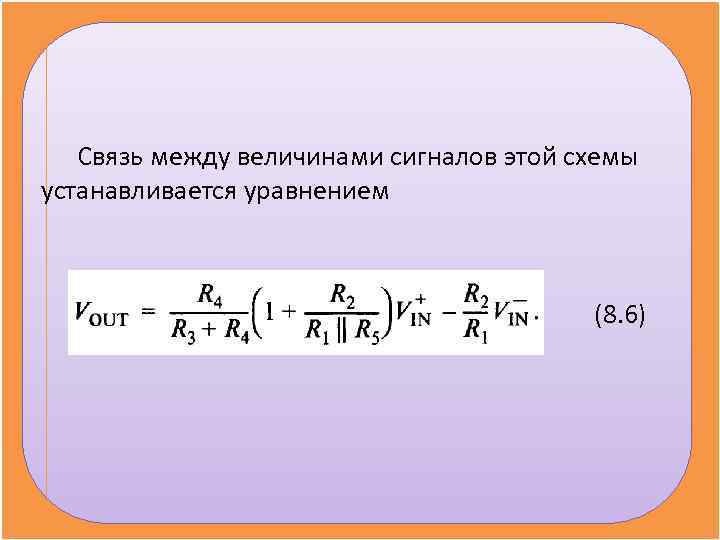 Связь между величинами сигналов этой схемы устанавливается уравнением Связь между величинами сигналов этой схемы устанавливается уравнением