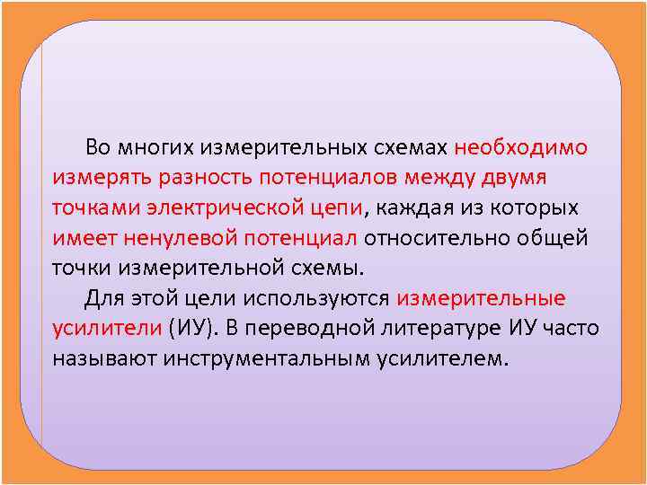 Во многих измерительных схемах необходимо измерять разность потенциалов между двумя точками электрической Во многих измерительных схемах необходимо измерять разность потенциалов между двумя точками электрической