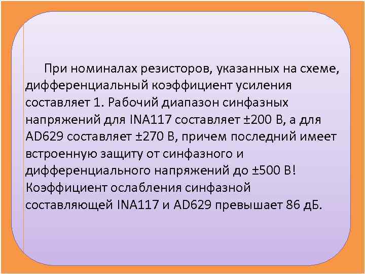 При номиналах резисторов, указанных на схеме, дифференциальный коэффициент усиления составляет 1. Рабочий При номиналах резисторов, указанных на схеме, дифференциальный коэффициент усиления составляет 1. Рабочий
