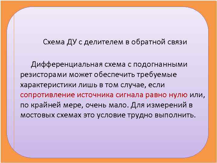 Схема ДУ с делителем в обратной связи Дифференциальная схема с подогнанными резисторами может Схема ДУ с делителем в обратной связи Дифференциальная схема с подогнанными резисторами может