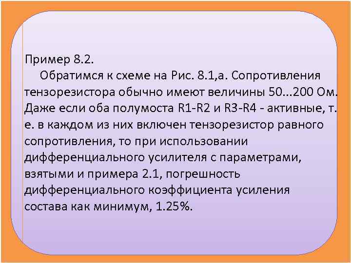 Пример 8. 2. Обратимся к схеме на Рис. 8. 1, а. Сопротивления тензорезистора обычно Пример 8. 2. Обратимся к схеме на Рис. 8. 1, а. Сопротивления тензорезистора обычно