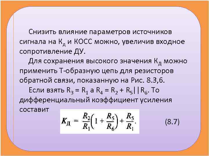 Снизить влияние параметров источников сигнала на Кд и КОСС можно, увеличив входное сопротивление Снизить влияние параметров источников сигнала на Кд и КОСС можно, увеличив входное сопротивление