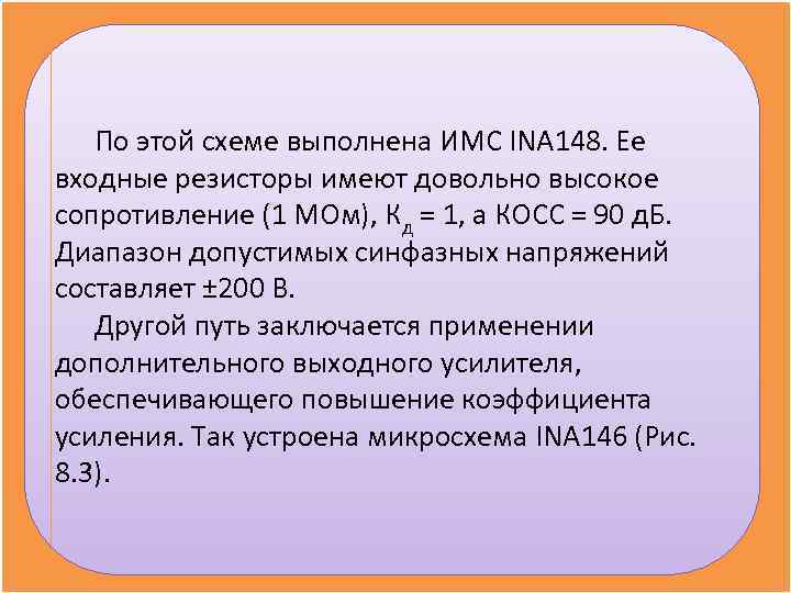 По этой схеме выполнена ИМС INA 148. Ее входные резисторы имеют довольно По этой схеме выполнена ИМС INA 148. Ее входные резисторы имеют довольно