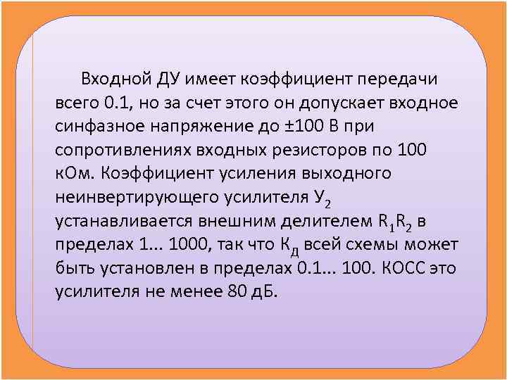 Входной ДУ имеет коэффициент передачи всего 0. 1, но за счет этого Входной ДУ имеет коэффициент передачи всего 0. 1, но за счет этого