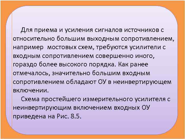 Для приема и усиления сигналов источников с относительно большим выходным сопротивлением, например мостовых Для приема и усиления сигналов источников с относительно большим выходным сопротивлением, например мостовых