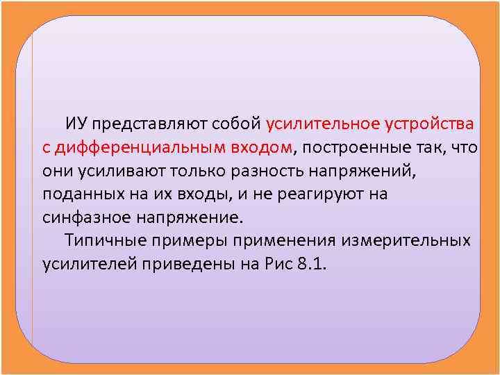 ИУ представляют собой усилительное устройства с дифференциальным входом, построенные так, что они ИУ представляют собой усилительное устройства с дифференциальным входом, построенные так, что они