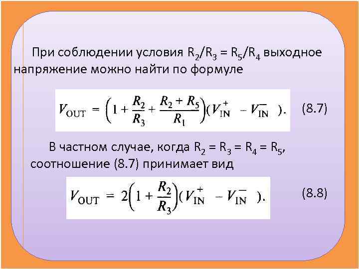 При соблюдении условия R 2/R 3 = R 5/R 4 выходное напряжение При соблюдении условия R 2/R 3 = R 5/R 4 выходное напряжение
