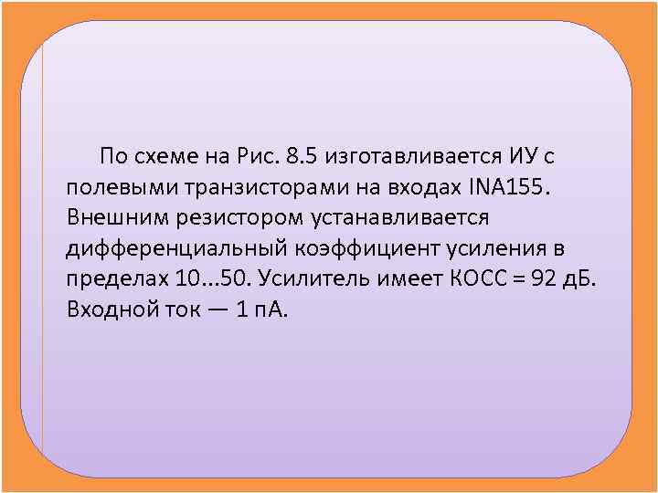 По схеме на Рис. 8. 5 изготавливается ИУ с полевыми транзисторами на По схеме на Рис. 8. 5 изготавливается ИУ с полевыми транзисторами на