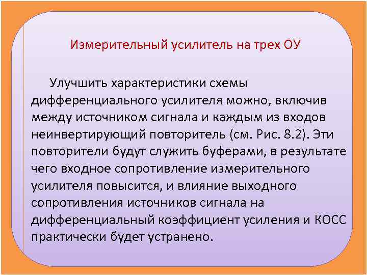Измерительный усилитель на трех ОУ Улучшить характеристики схемы дифференциального усилителя можно, включив между Измерительный усилитель на трех ОУ Улучшить характеристики схемы дифференциального усилителя можно, включив между