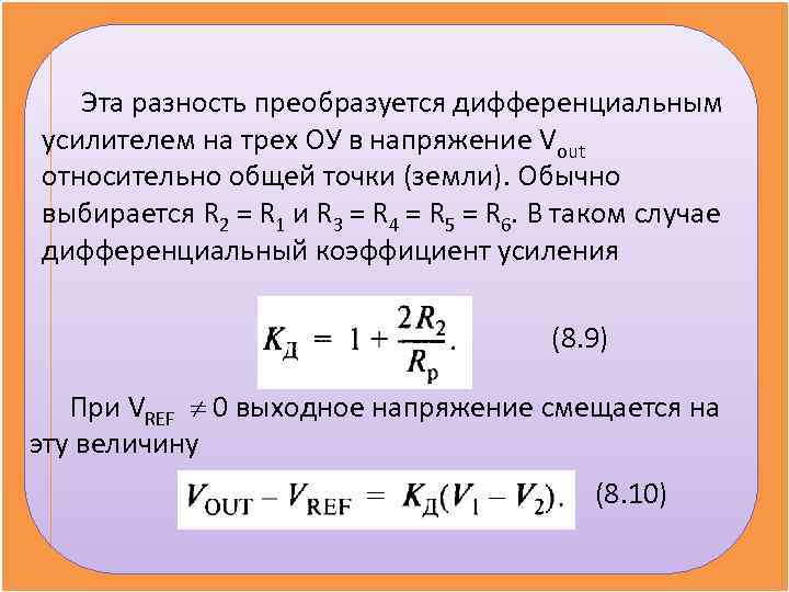 Эта разность преобразуется дифференциальным усилителем на трех ОУ в напряжение Vout относительно Эта разность преобразуется дифференциальным усилителем на трех ОУ в напряжение Vout относительно