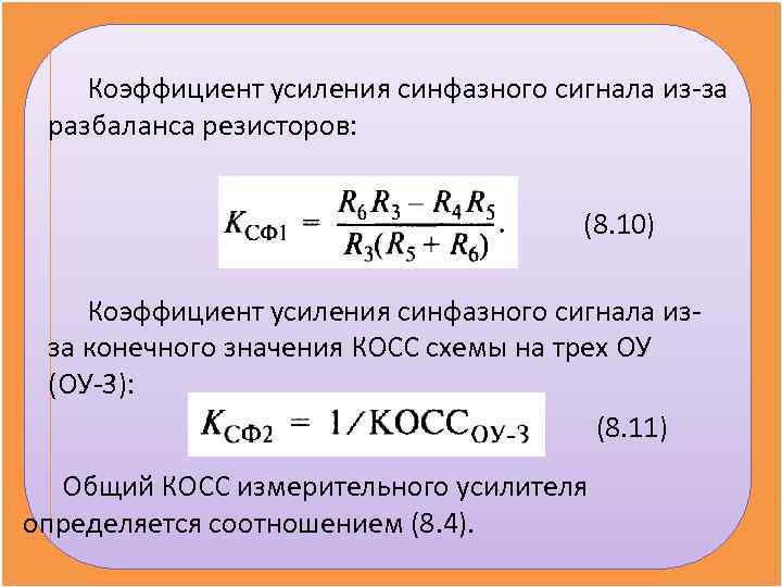 Коэффициент усиления. Формула коэффициента усиления синфазного сигнала. Дифференциальный коэффициент усиления Ду. Коэффициент ослабления синфазных помех. Синфазный сигнал ОУ.