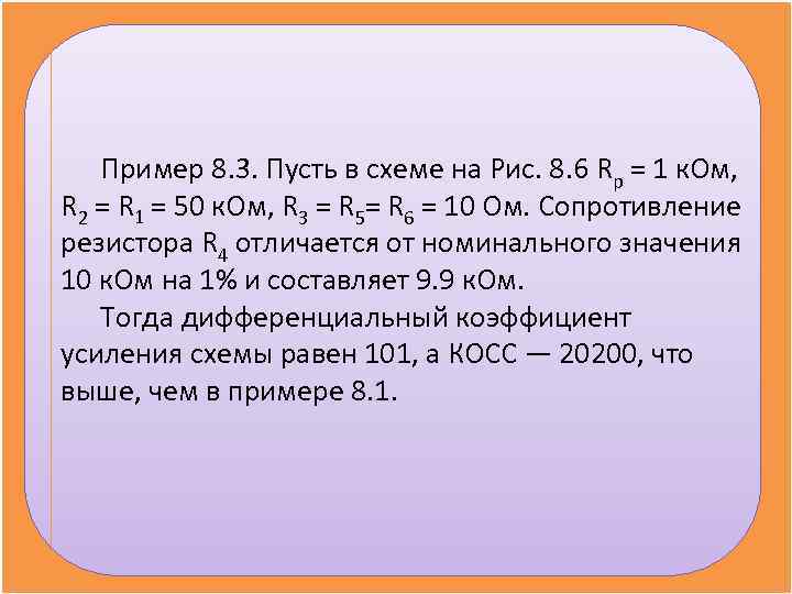 Пример 8. 3. Пусть в схеме на Рис. 8. 6 Rр = Пример 8. 3. Пусть в схеме на Рис. 8. 6 Rр =