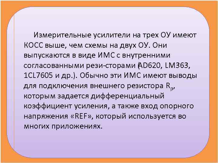 Измерительные усилители на трех ОУ имеют КОСС выше, чем схемы на двух Измерительные усилители на трех ОУ имеют КОСС выше, чем схемы на двух