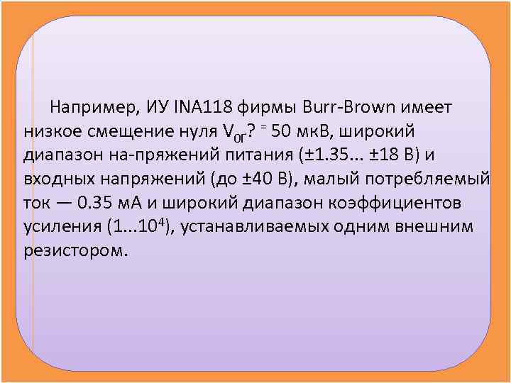 Например, ИУ INA 118 фирмы Burr Brown имеет низкое смещение нуля V Например, ИУ INA 118 фирмы Burr Brown имеет низкое смещение нуля V