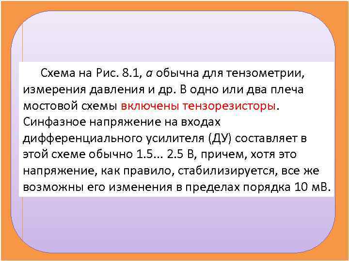 Схема на Рис. 8. 1, а обычна для тензометрии, измерения давления и Схема на Рис. 8. 1, а обычна для тензометрии, измерения давления и