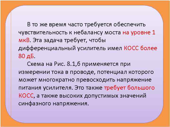 В то же время часто требуется обеспечить чувствительность к небалансу моста на В то же время часто требуется обеспечить чувствительность к небалансу моста на