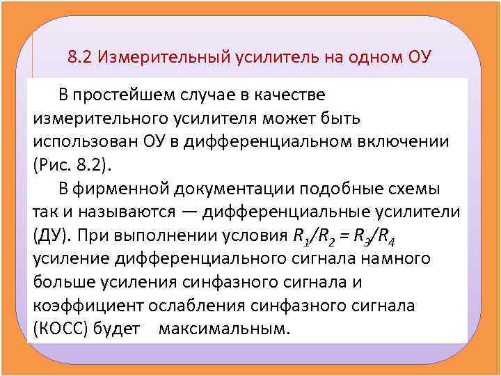 8. 2 Измерительный усилитель на одном OУ В простейшем случае в 8. 2 Измерительный усилитель на одном OУ В простейшем случае в