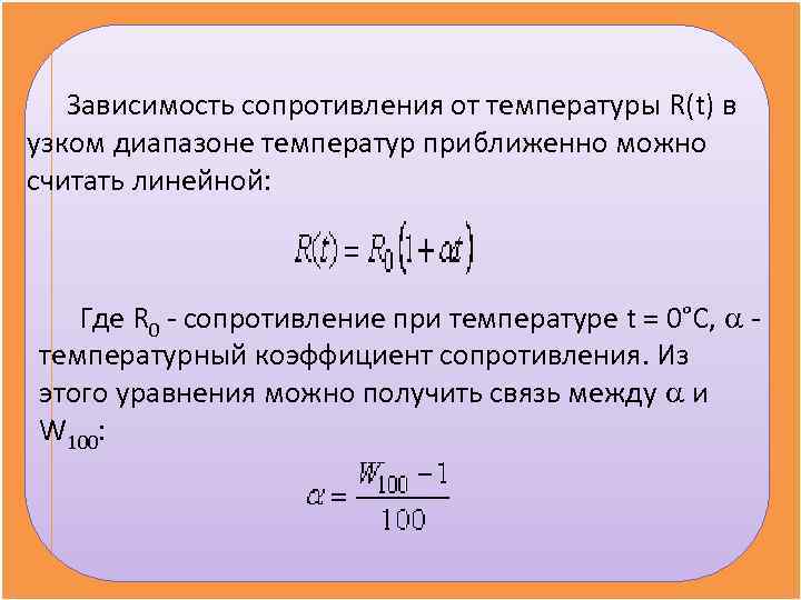   Зависимость сопротивления от температуры R(t) в узком диапазоне температур приближенно можно считать