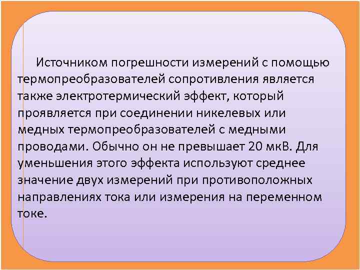   Источником погрешности измерений с помощью термопреобразователей сопротивления является также электротермический эффект, который
