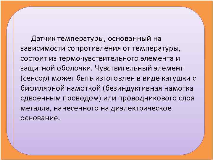   Датчик температуры, основанный на зависимости сопротивления от температуры,  состоит из термочувствительного