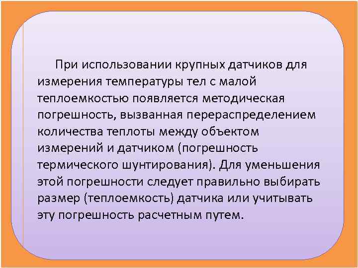   При использовании крупных датчиков для измерения температуры тел с малой теплоемкостью появляется