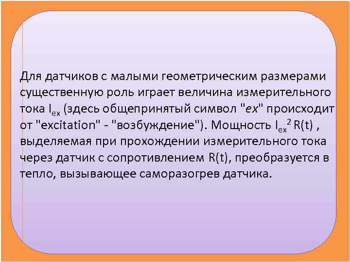Для датчиков с малыми геометрическим размерами существенную роль играет величина измерительного тока Iex (здесь
