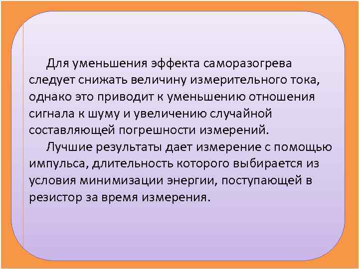   Для уменьшения эффекта саморазогрева следует снижать величину измерительного тока,  однако это
