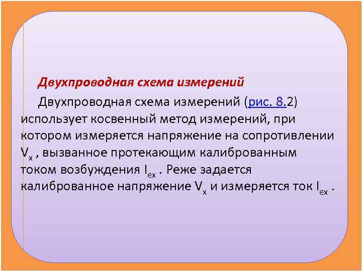   Двухпроводная схема измерений (рис. 8. 2) использует косвенный метод измерений, при котором