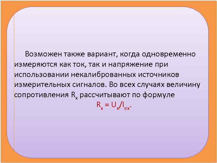   Возможен также вариант, когда одновременно измеряются как ток, так и напряжение при