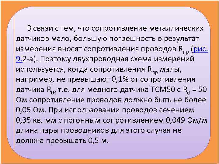   В связи с тем, что сопротивление металлических датчиков мало, большую погрешность в