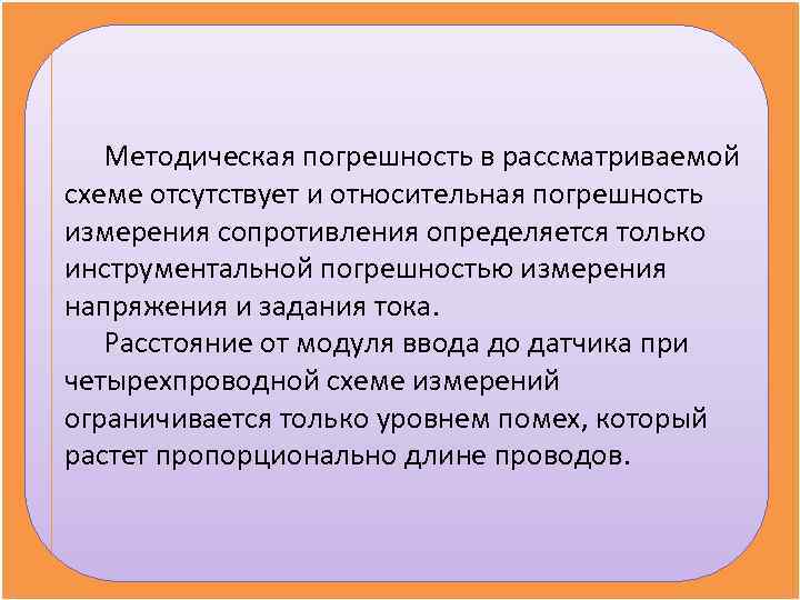   Методическая погрешность в рассматриваемой схеме отсутствует и относительная погрешность измерения сопротивления определяется