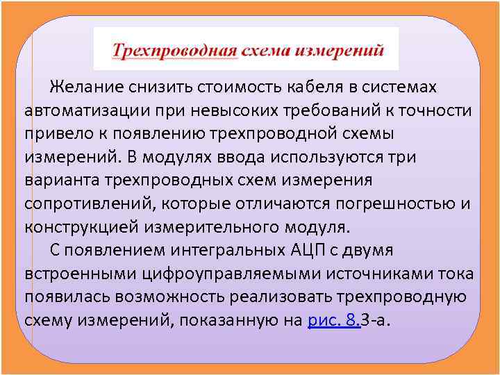   Желание снизить стоимость кабеля в системах автоматизации при невысоких требований к точности