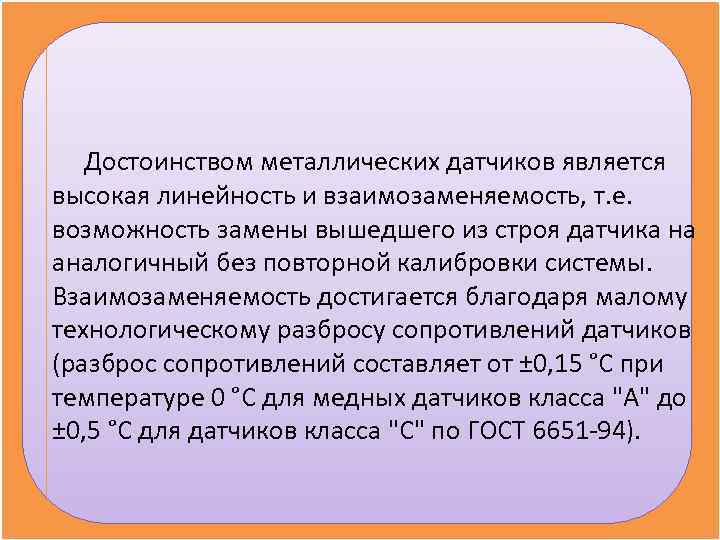  Достоинством металлических датчиков является высокая линейность и взаимозаменяемость, т. е.  возможность замены