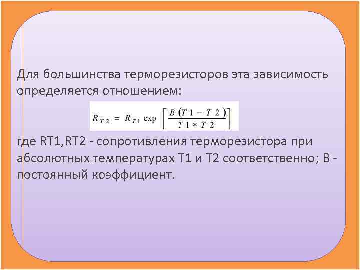 Где r t. Сопротивление терморезистора формула. Коэффициенты а, в у терморезисторов. Формула температуры терморезистора. Зависимость сопротивления термистора от температуры формула.